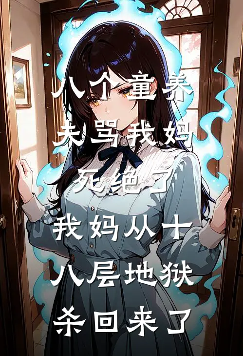 八个童养夫骂我妈死绝了,我妈从十八层地狱杀回来了