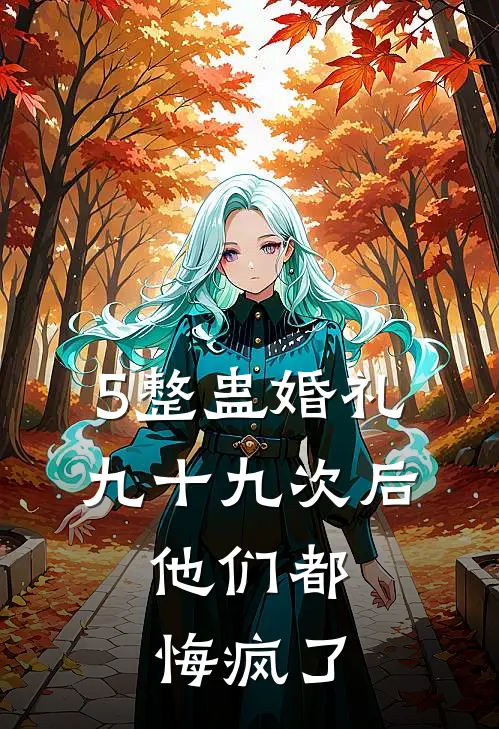 5整蛊婚礼九十九次后,他们都悔疯了