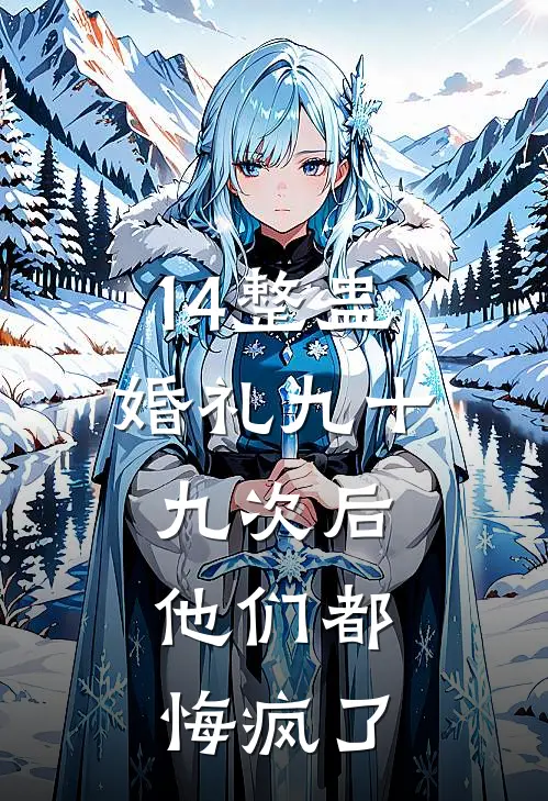 14整蛊婚礼九十九次后,他们都悔疯了