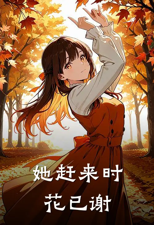 她赶来时花已谢