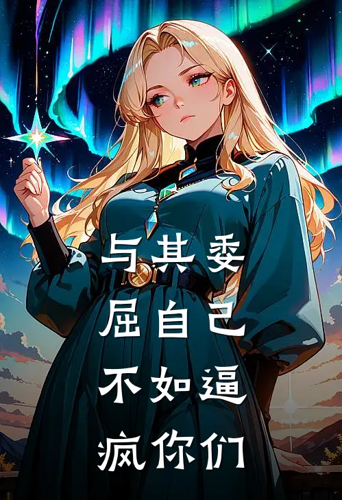 与其委屈自己，不如逼疯你们