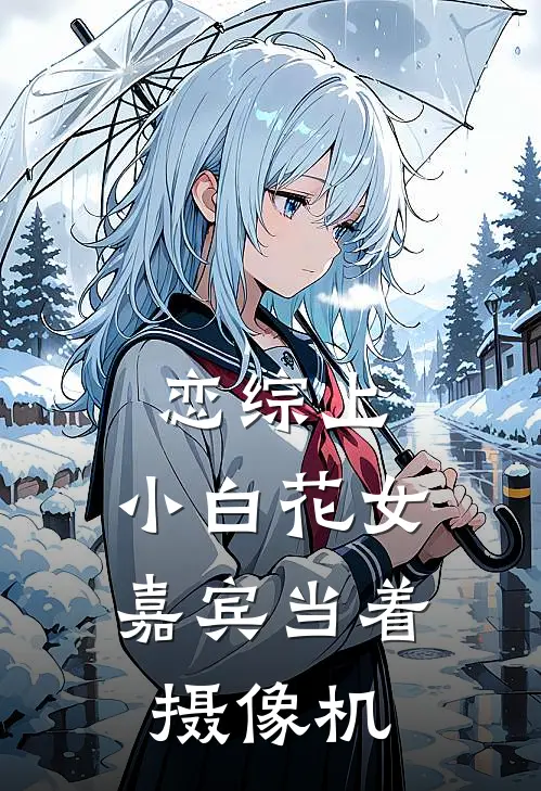 恋综上，小白花女嘉宾当着摄像机