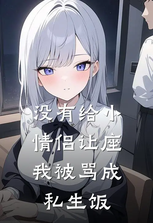 没有给小情侣让座,我被骂成私生饭
