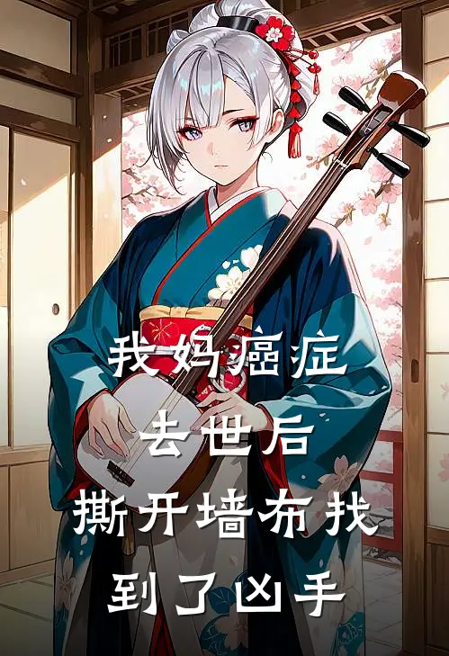我妈癌症去世后，撕开墙布找到了凶手