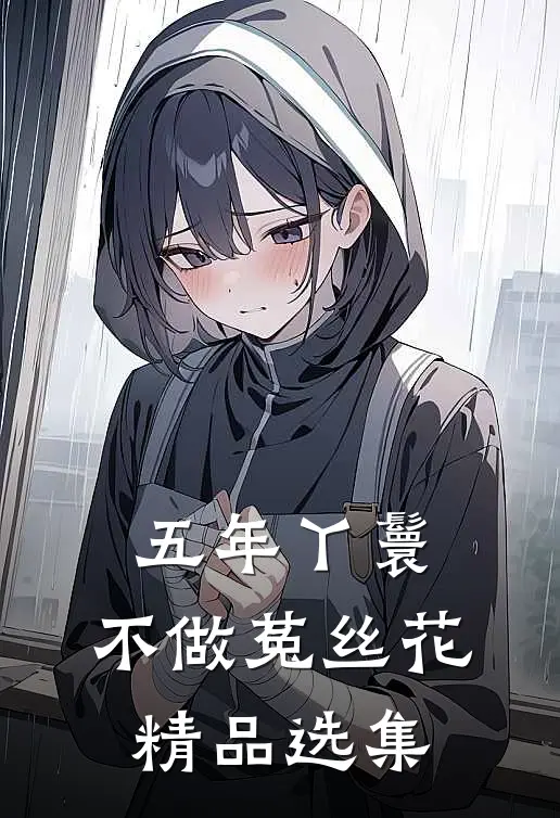 五年丫鬟，不做菟丝花精品选集