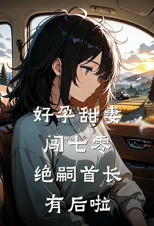 好孕甜妻闯七零,绝嗣首长有后啦