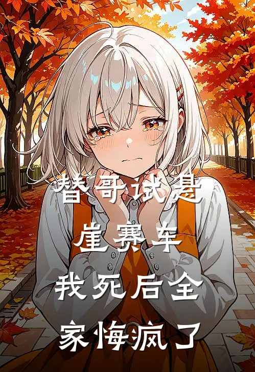 替哥试悬崖赛车，我死后全家悔疯了