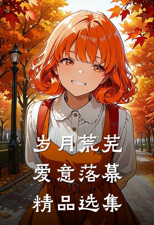 岁月荒芜，爱意落幕精品选集