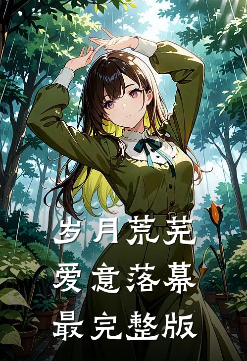 岁月荒芜，爱意落幕最完整版
