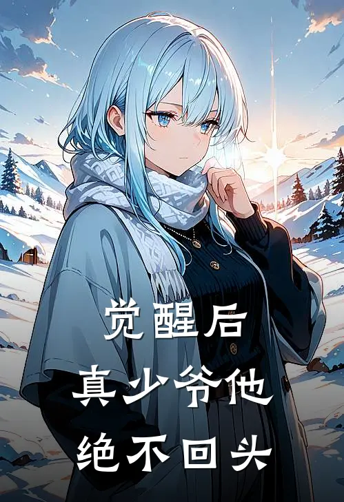觉醒后,真少爷他绝不回头