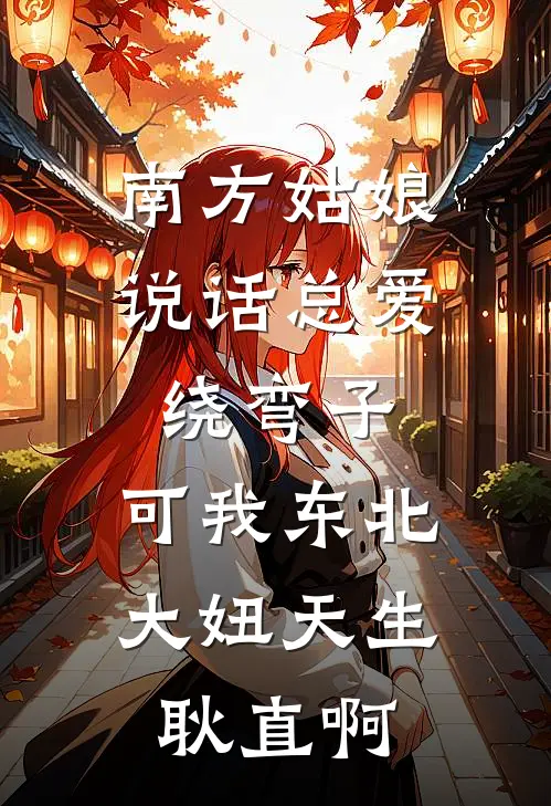 南方姑娘说话总爱绕弯子,可我东北大妞天生耿直啊