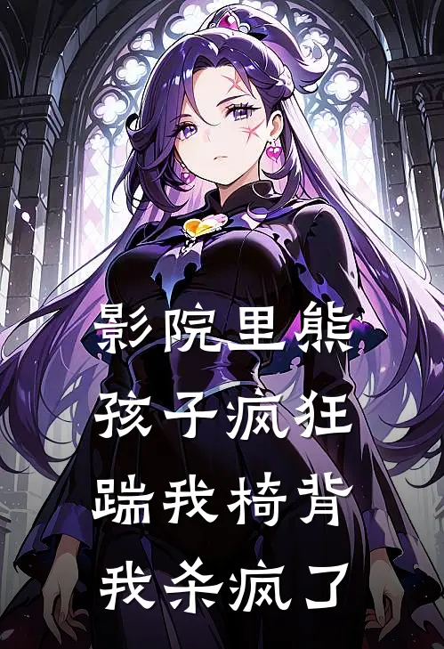 影院里熊孩子疯狂踹我椅背，我杀疯了