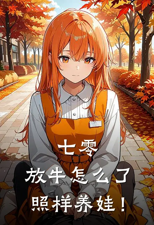 七零：放牛怎么了，照样养娃！