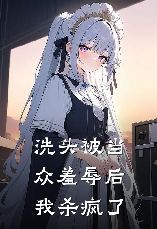 洗头被当众羞辱后，我杀疯了