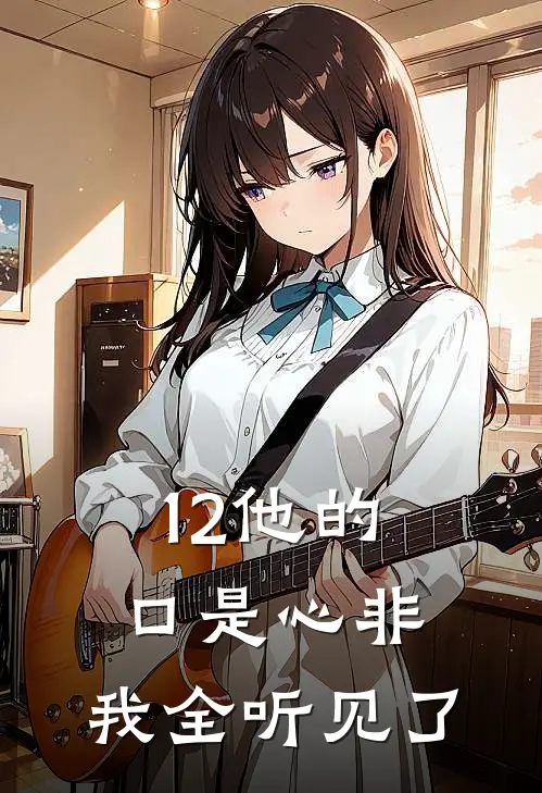 12他的口是心非,我全听见了