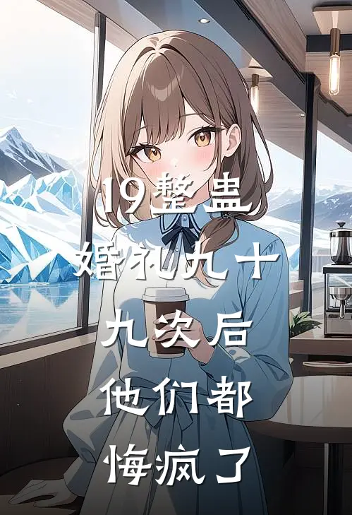 19整蛊婚礼九十九次后,他们都悔疯了