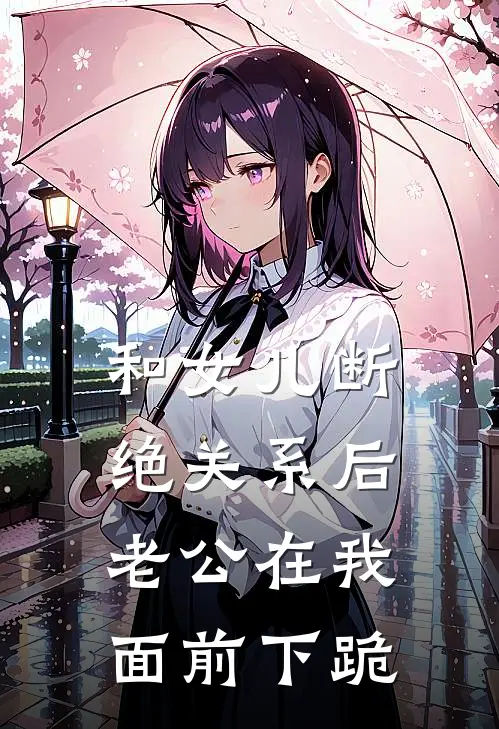 和女儿断绝关系后,老公在我面前下跪