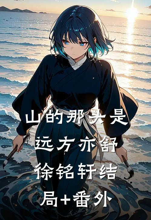 山的那头是远方亦舒徐铭轩结局+番外