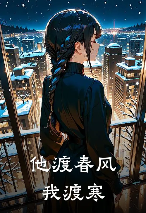 他渡春风我渡寒