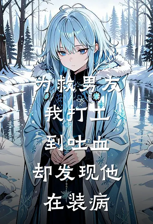 为救男友,我打工到吐血,却发现他在装病