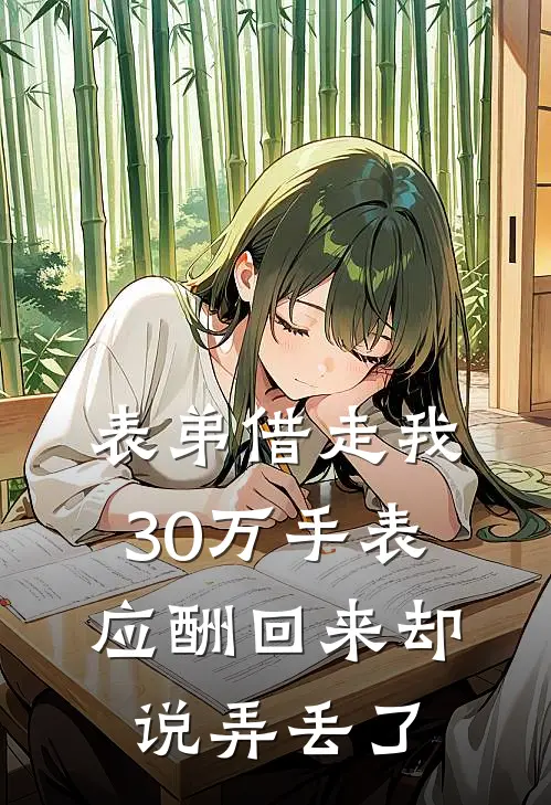 表弟借走我30万手表应酬回来却说弄丢了
