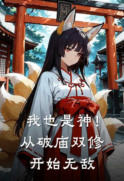 我也是神!从破庙双修开始无敌