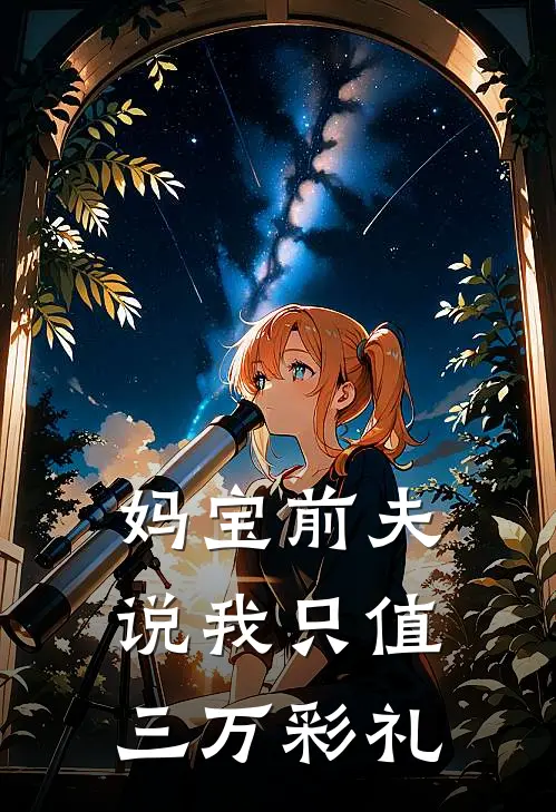 妈宝前夫说我只值三万彩礼