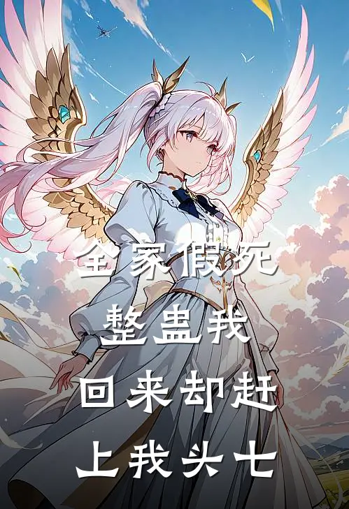 全家假死整蛊我,回来却赶上我头七