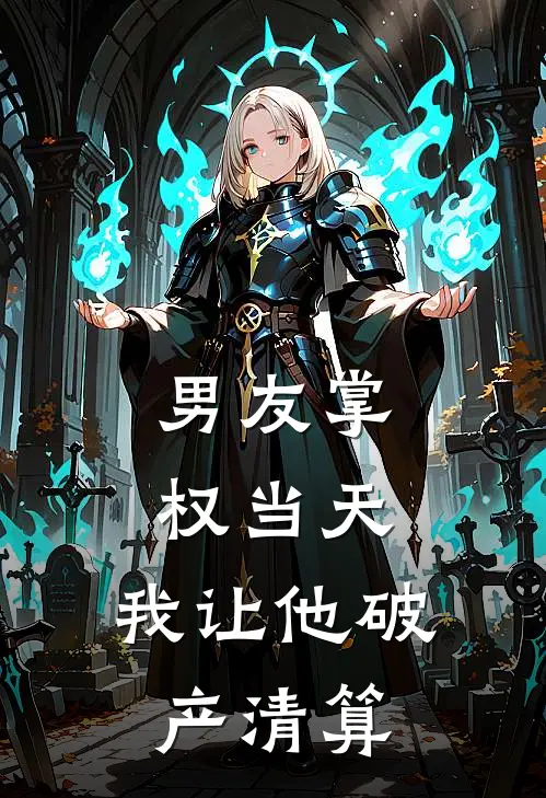 男友掌权当天,我让他破产清算