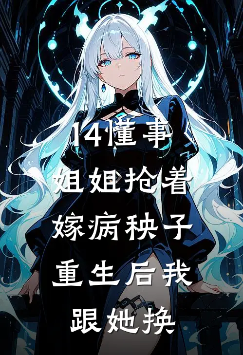 14懂事姐姐抢着嫁病秧子，重生后我跟她换