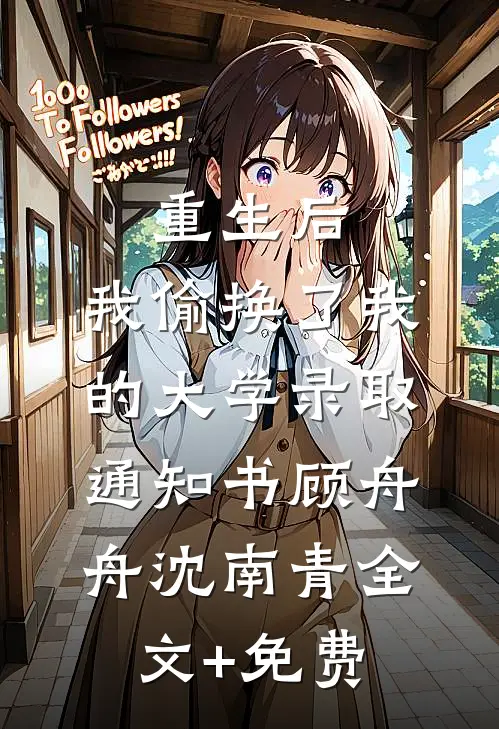 重生后，我偷换了我的大学录取通知书顾舟舟沈南青全文+免费