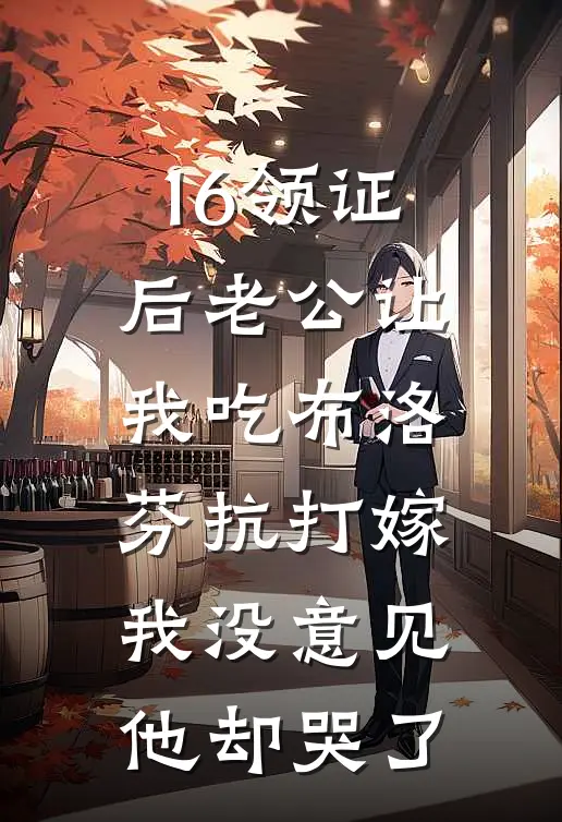 16领证后老公让我吃布洛芬抗“打嫁”，我没意见他却哭了