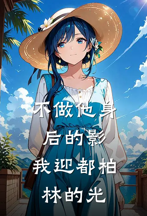 不做他身后的影,我迎都柏林的光