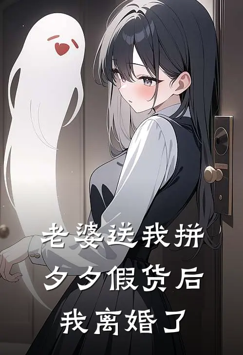 老婆送我拼夕夕假货后,我离婚了