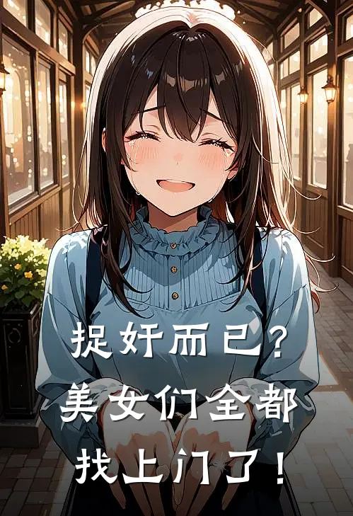 捉奸而已?美女们全都找上门了!