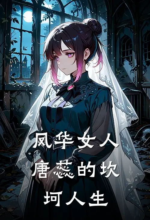 凤华女人唐蕊的坎坷人生
