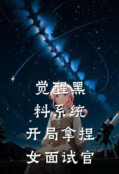 觉醒黑料系统,开局拿捏女面试官