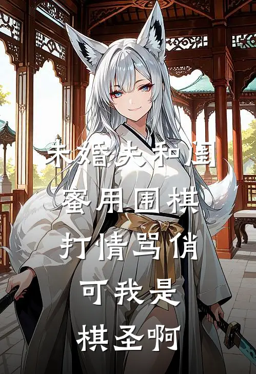 未婚夫和闺蜜用围棋打情骂俏,可我是棋圣啊