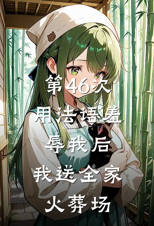 第46次用法语羞辱我后,我送全家火葬场