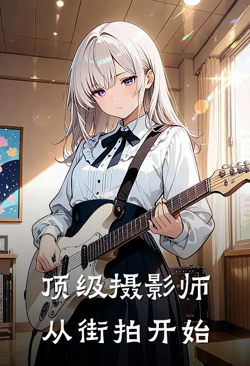 顶级摄影师,从街拍开始