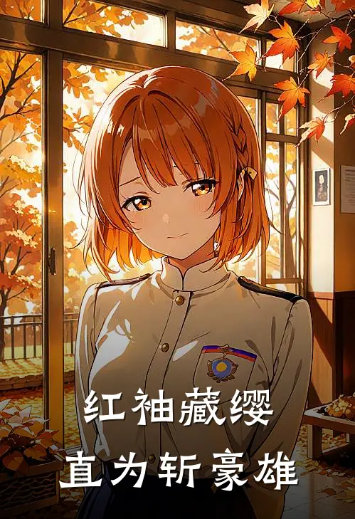 红袖藏缨,直为斩豪雄