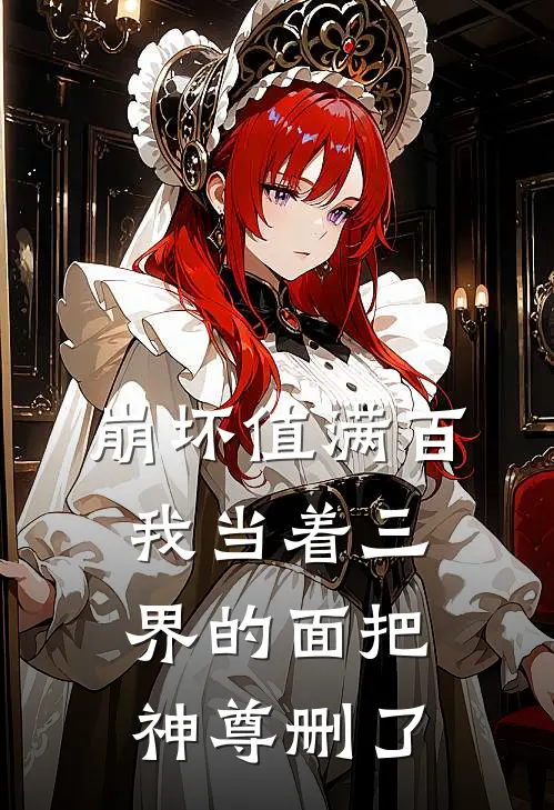 崩坏值满百,我当着三界的面把神尊删了