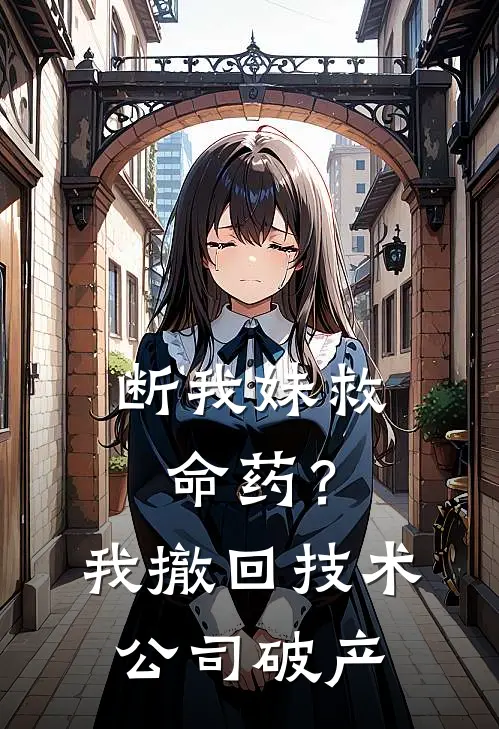 断我妹救命药?我撤回技术公司破产
