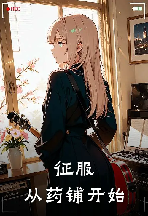 征服，从药铺开始