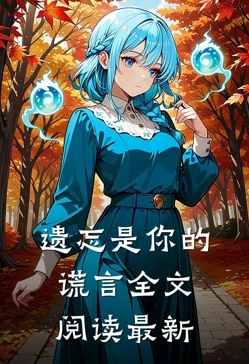 遗忘是你的谎言全文阅读最新