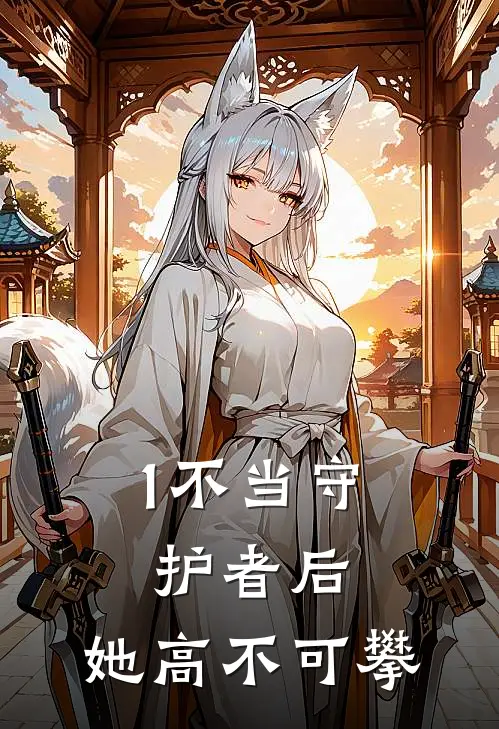 1不当守护者后,她高不可攀