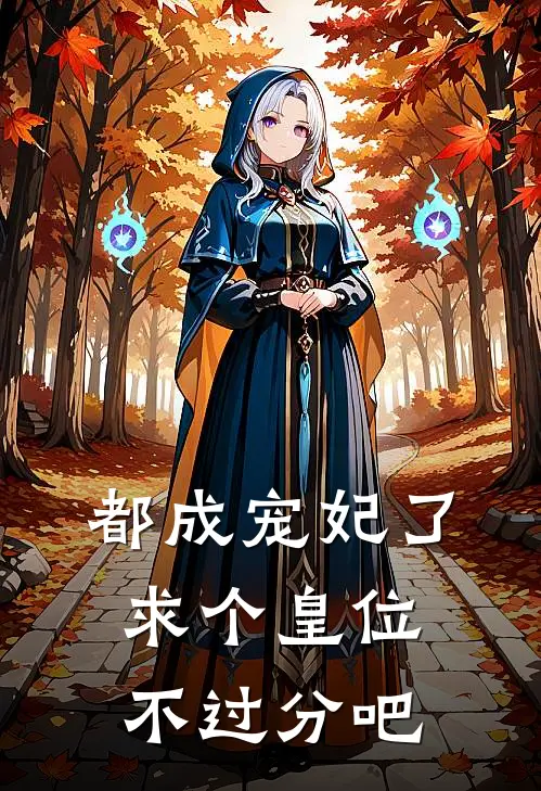 都成宠妃了,求个皇位不过分吧