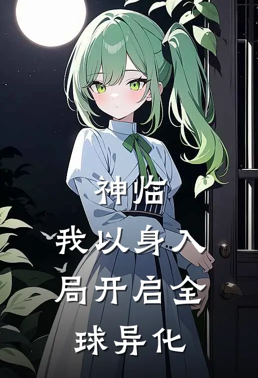神临：我以身入局开启全球异化