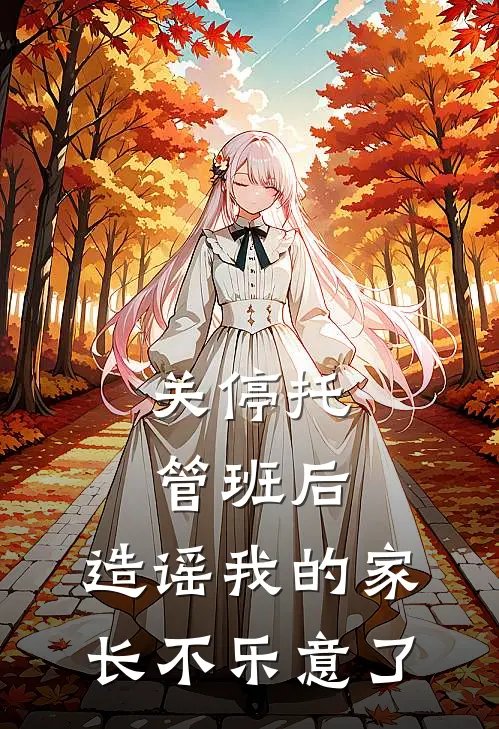 关停托管班后,造谣我的家长不乐意了