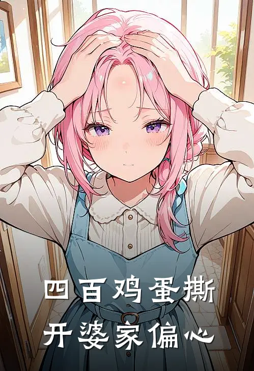 四百鸡蛋撕开婆家偏心